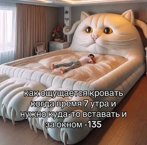 Кровать в семь утра