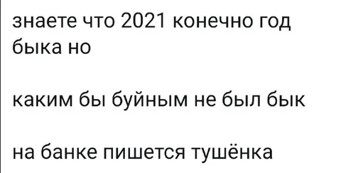 Буйный бык и тушёнка