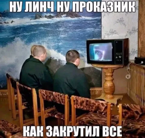 Ну Линч, ну проказник