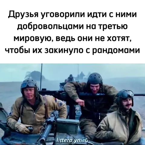 Добровольцы на третью мировую