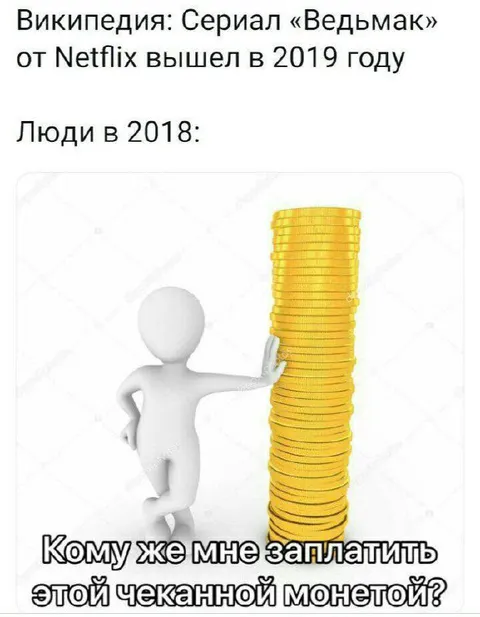 Кому платить чеканной монетой