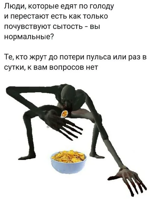 Когда ешь до потери пульса