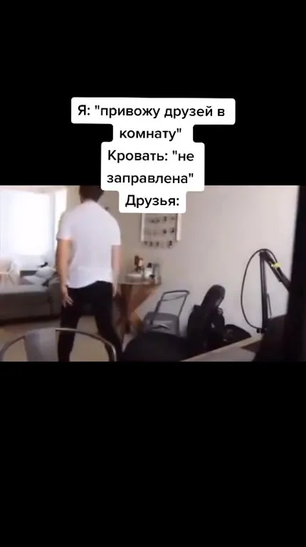 Привожу друзей в комнату