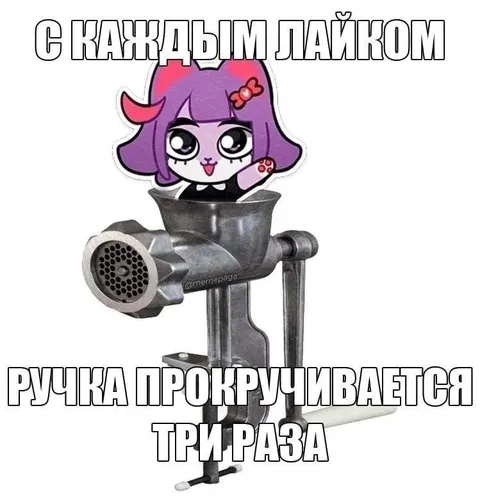 Мясорубка за лайки