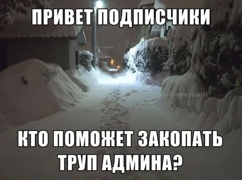 Закопать труп админа