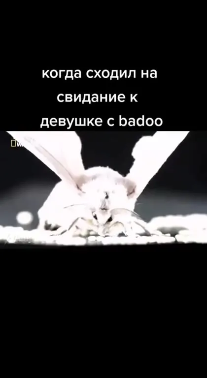 Свидание с девушкой из Badoo