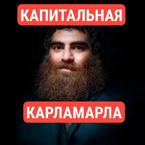 Капитальная Карламарла