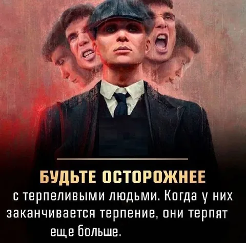 Будьте осторожнее с терпеливыми людьми