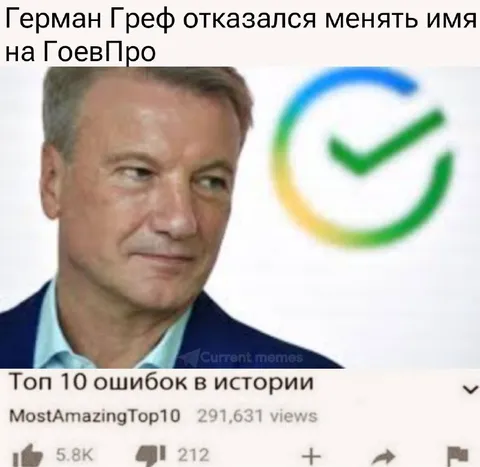 Герман Греф отказался менять имя