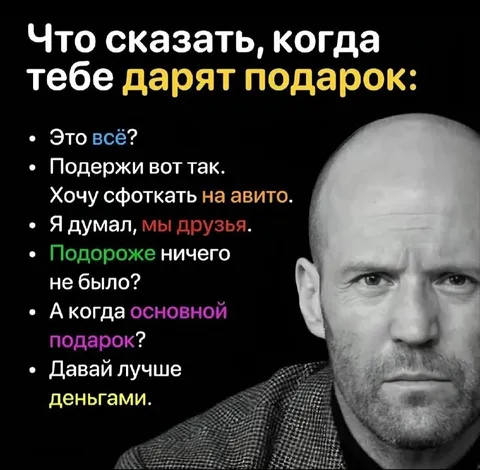 Что сказать, когда дарят подарок