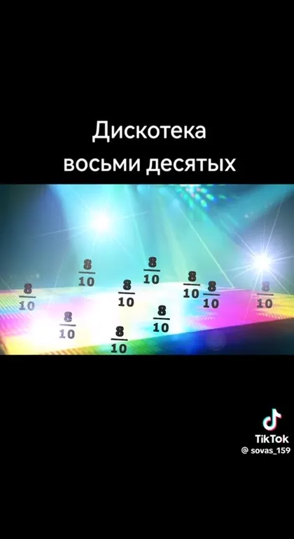 Дискотека восьмидесятых на 8/10