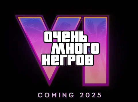 Очень много негров