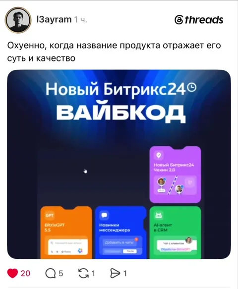 Вайбкод из Битрикс24
