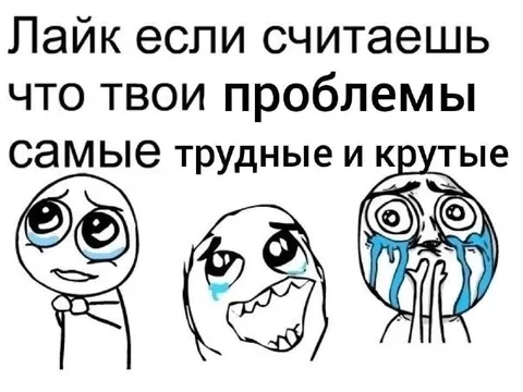 Когда твои проблемы самые крутые