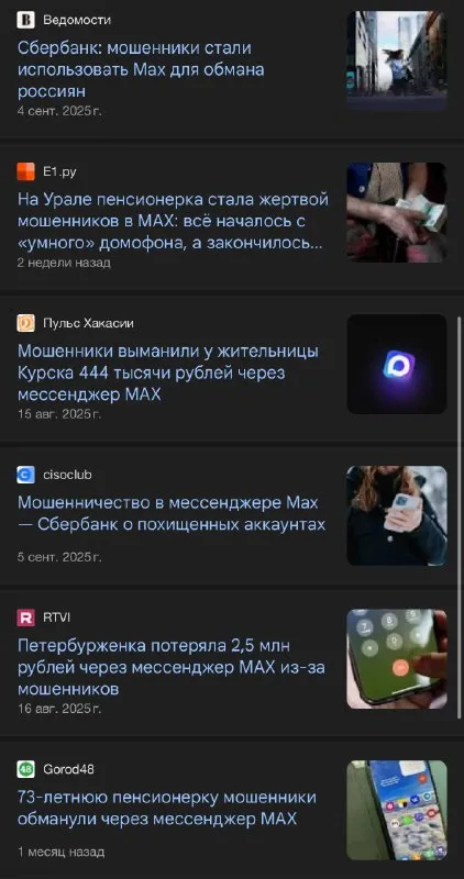Подборка новостей о мошенниках в MAX