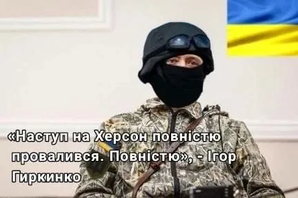 Наступ на Херсон провалився