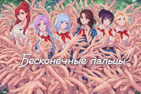 Бесконечные пальцы вокруг девушек