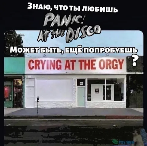 Плачь на оргию