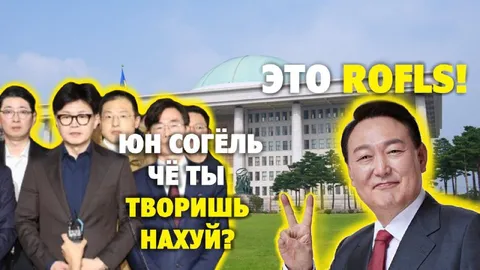 Юн Согёль, что ты творишь?