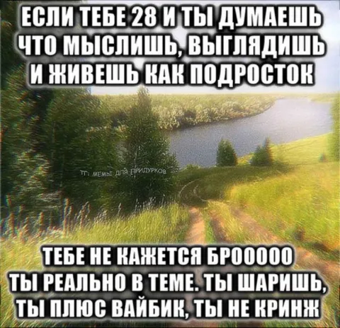 28 лет, но всё ещё подросток