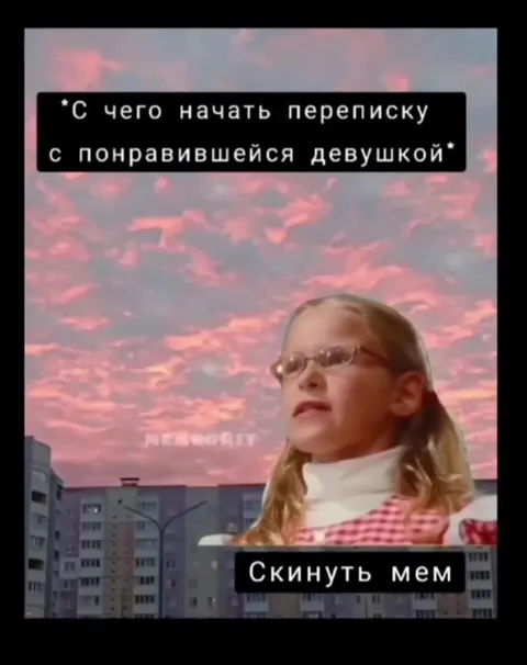 С чего начать переписку с девушкой