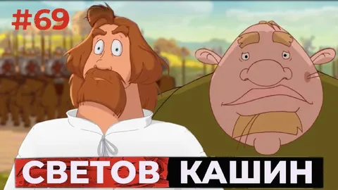 Светов Кашин #69
