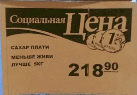 Социальная цена на сахар