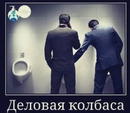 Деловая колбаса