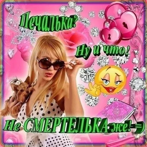 Не смертелька же