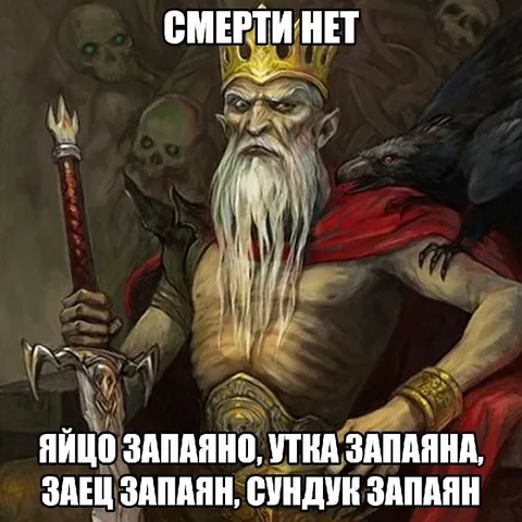 Смерти нет, всё запаяно