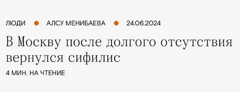 Сифилис вернулся в Москву