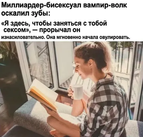Вампир-волк и овуляция