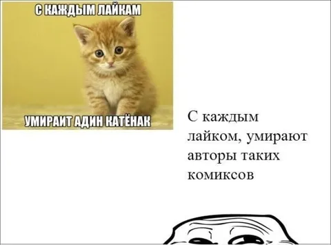 С каждым лайком умирает котёнок