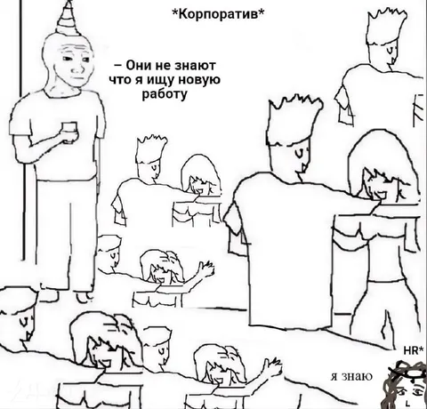 Они не знают, что я ищу работу