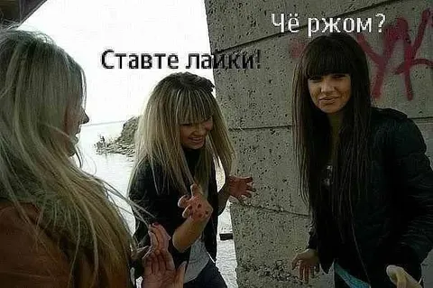 Чё ржом? Ставте лайки!