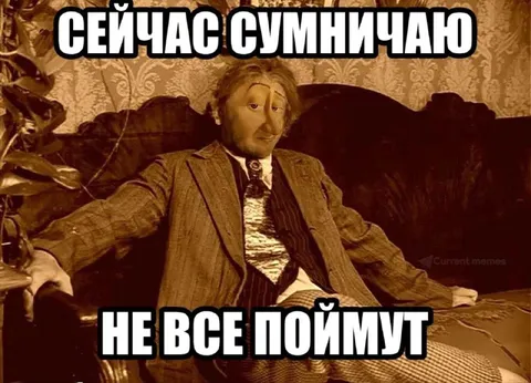 Сейчас сумничаю — не все поймут