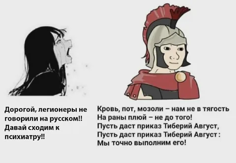 Легионеры не говорили по-русски
