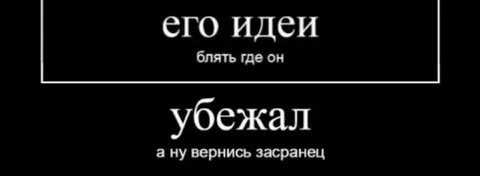 Его идеи убежали