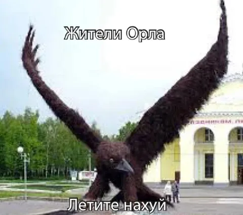 Жители Орла летите нахуй