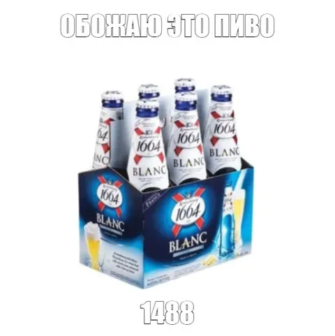 Обожаю это пиво 1488