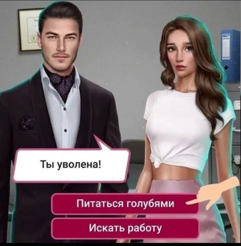 Ты уволена: питаться голубями или искать работу