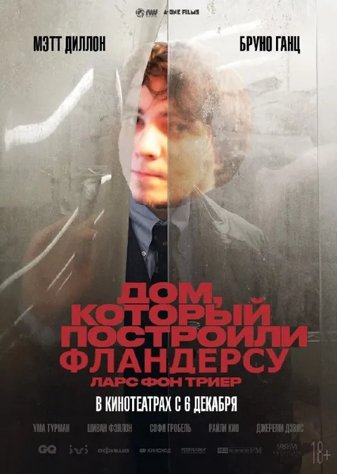 Дом, который построили Фландерсу