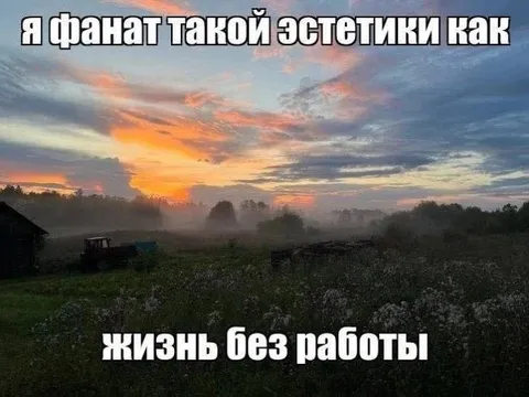 Эстетика жизни без работы