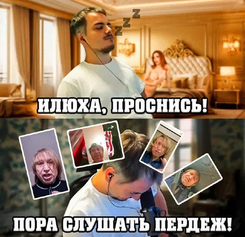 Илюха, проснись — пора слушать пердеж
