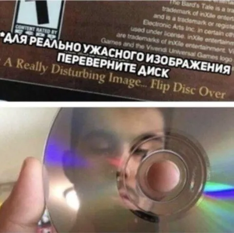 Переверните диск для ужаса