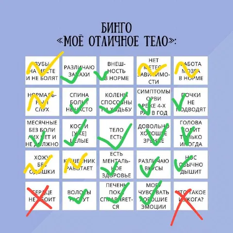 Бинго «Моё отличное тело»