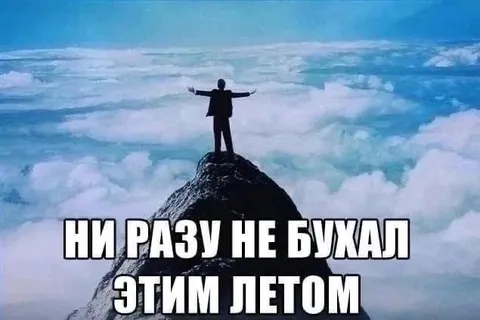 Ни разу не бухал этим летом