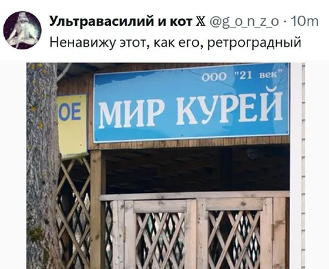 Ретроградный мир курей