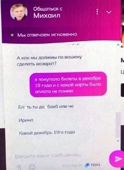Возврат билетов через Михаила