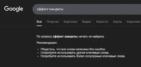 Эффект манделы не найден
